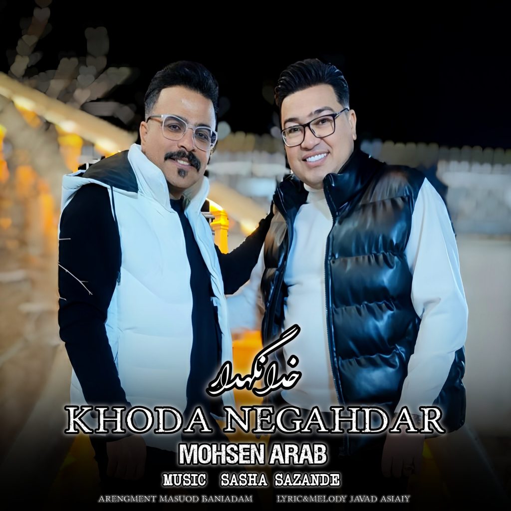 خدانگهدار